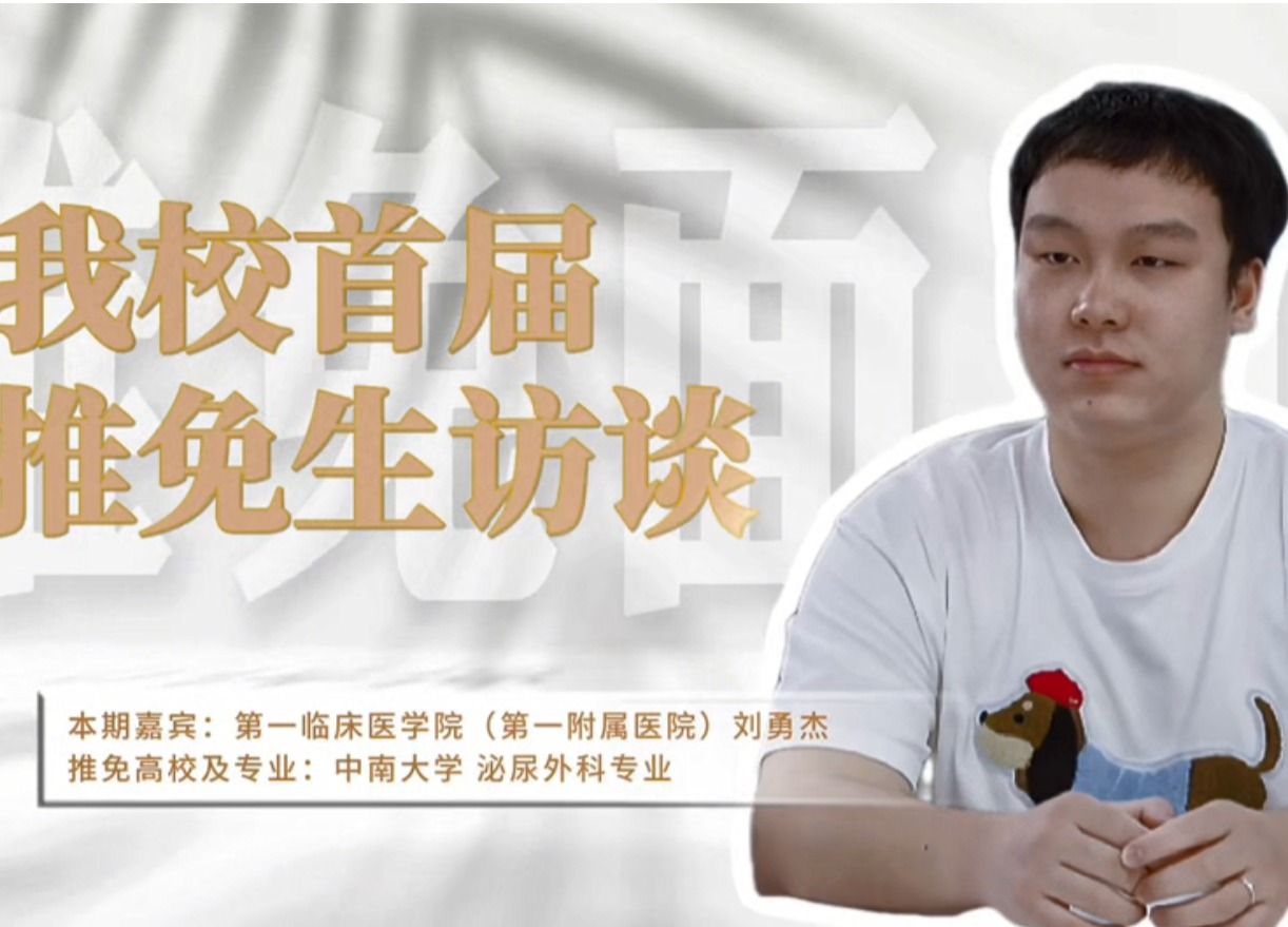 我校首屆推免生劉勇杰：在“試錯(cuò)”中成長(zhǎng)#推免面對(duì)面