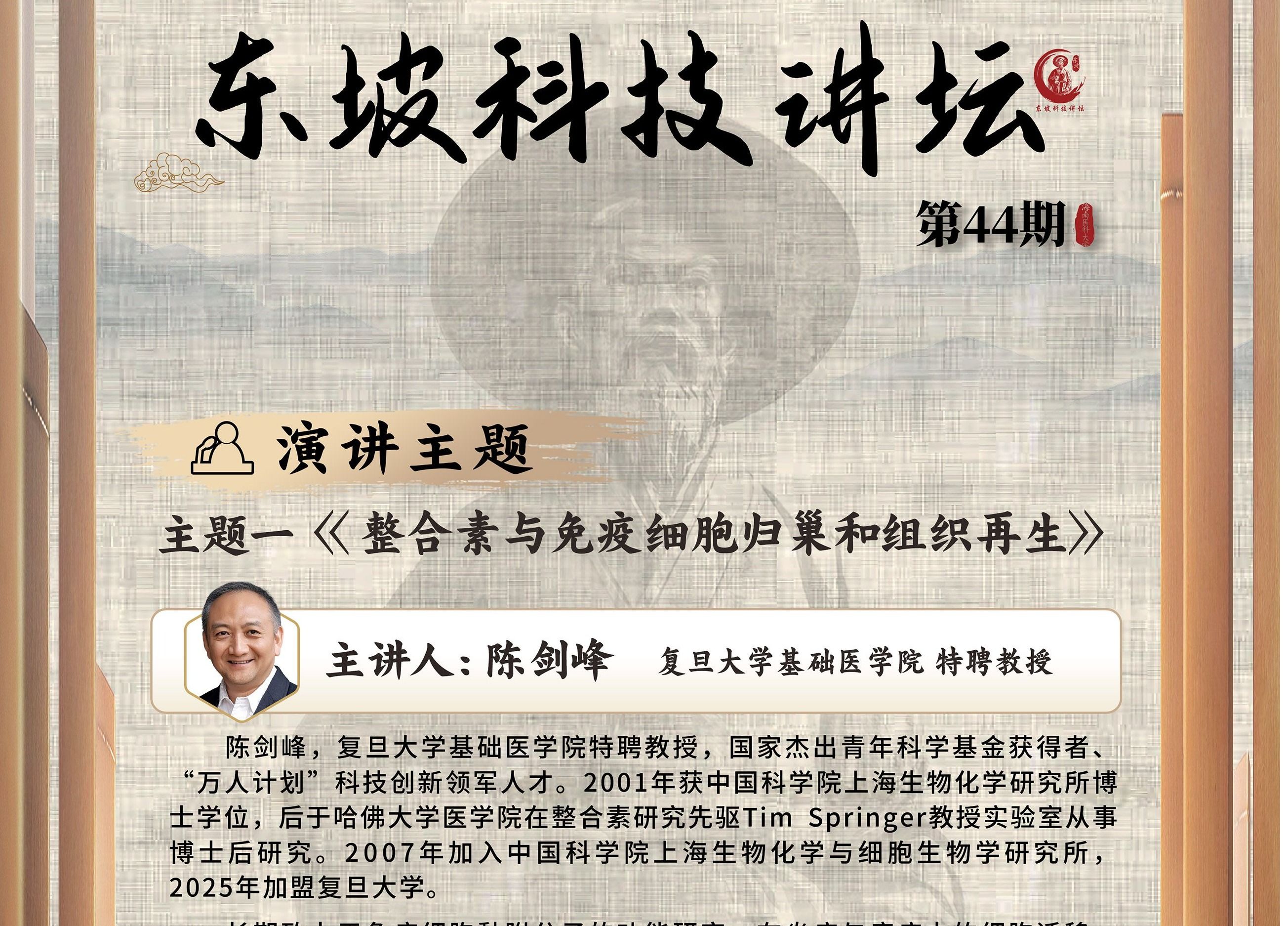 第44期東坡科技論壇