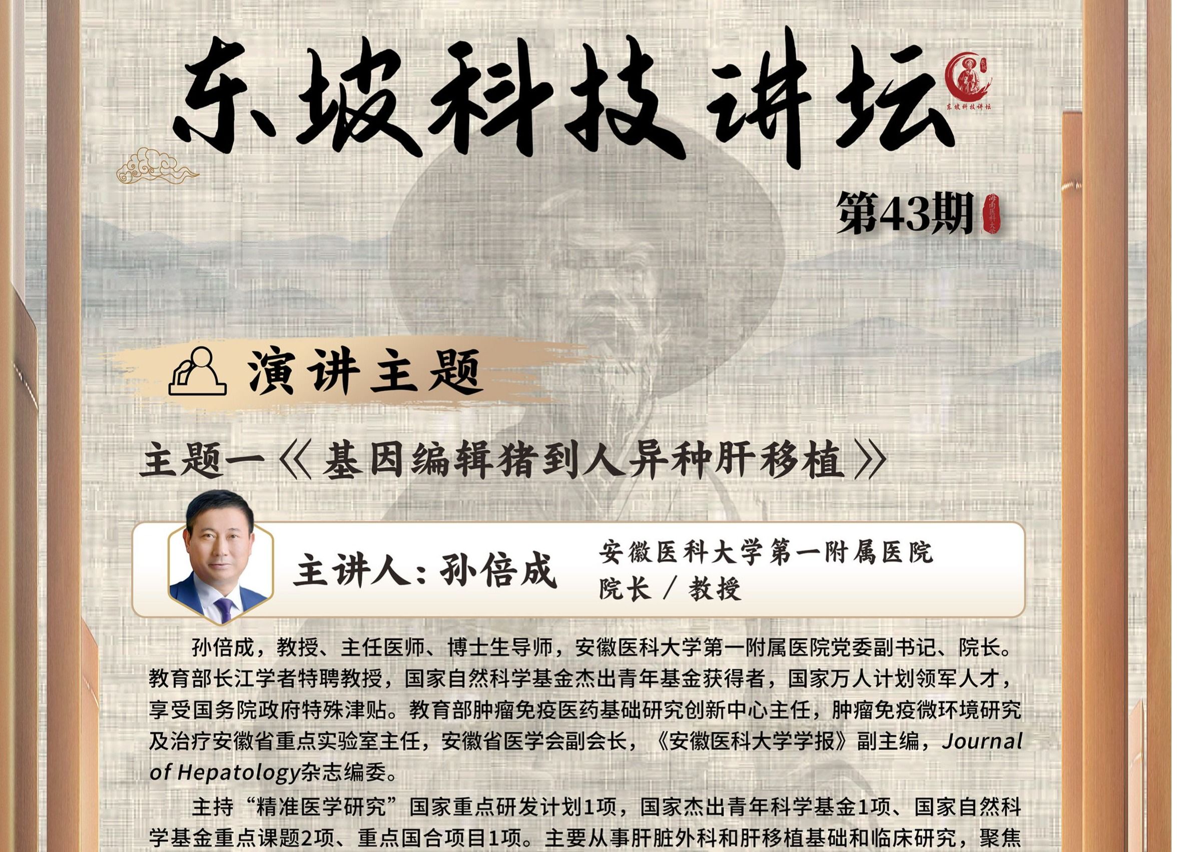 第43期東坡科技講壇