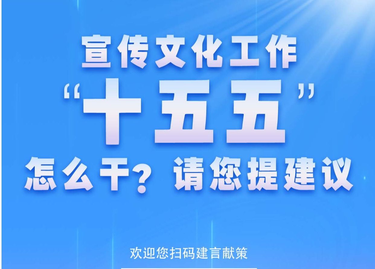 @全體師生，“十五五”宣傳文化工作怎么干？請(qǐng)您提建議